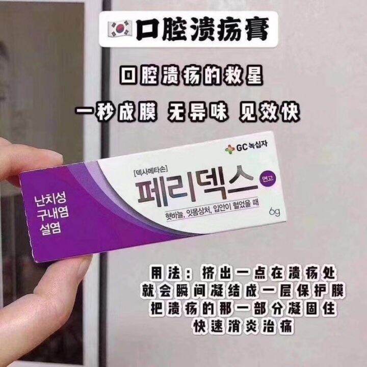 SALE ! GC Peridex Ointment For The Oral Cavity Disease 6g 韩国口腔溃疡膏(6g