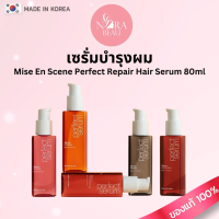 [ของแท้/พร้อมส่ง] เซรั่มบำรุงผมชนิดไม่ต้องล้างออก Mise En Scene Perfect Repair Hair Serum 80ml