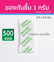 ซองกันชื้น 1 กรัม 500 ชิ้น (ซองกระดาษ) ฟู๊ดเกรด เม็ดกันชื้น,สารกันความชื้น,ซิลิก้าเจล, desiccant, silica gel