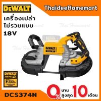 Promotion DEWALT เลื่อยสายพานไร้สาย 18V. รุ่น DCS374N ตัวเปล่า ไม่รวมแบตฯ รับประกันศูนย์ 3 ปี พร้อมส่ง เลื่อย ไฟฟ้า เลื่อย วงเดือน เลื่อย ฉลุ เลื่อย ตัด ไม้