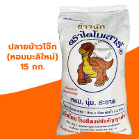 ปลายหอมมะลิใหม่ ไดโนเสาร์ 15 กก.(หุงทานอร่อย..ทำโจ๊กอร่อยมาก)