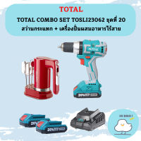 TOTAL COMBO SET TOSLI23062 ชุดที่ 20 สว่านกระแทก + เครื่องปั่นผสมอาหารไร้สาย