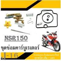 ชุดซ่อมคาบูเรเตอร์ NSR150 ชุดซ่อมสำหรับรถมอไซค์ ชุดซ่อมคาร์บูเรเตอร์ครบชุด พร้อมส่ง  สำหรับ เอ็นเอสอาร์ 150 ชุดซ่อมคาร์บู Nsr150