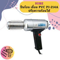 Sure ปืนร้อน เชื่อม PVC PJ-214A ปรับความร้อนได้