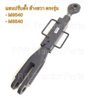 แขนปรับตั้ง ข้างขวา คูโบต้า (Kubota) M8540/M9540 (แขนปรับข้างขวา แขนปรับผาน)