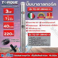 TORQUE ปั๊มบาดาล ทอร์ค 3HP 40ใบ 1.5นิ้ว (สำหรับบ่อ 4 นิ้ว) รุ่น TQ-SP-2BH40-4 แถมฟรี สายไฟ 50เมตร ฝาบ่อ และกล่องควบคุม รับประกัน 1ปี ส่งฟรี