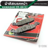 โปรโมชั่น+++ ผ้าเบรคหหน้า KAWASAKI ER6N (ข้างซ้าย) อะไหล่แต่งรถมอไซค์ อะไหล่มอไซค์ ของแต่งรถ S1056 ราคาถูก อะไหล่ แต่ง มอเตอร์ไซค์ อุปกรณ์ แต่ง รถ มอเตอร์ไซค์ อะไหล่ รถ มอ ไซ ค์ อะไหล่ จักรยานยนต์