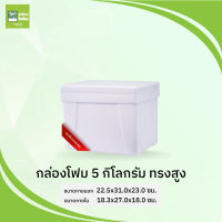 กล่องโฟม ลังโฟม 5 กก. (ทรงสูง)