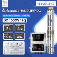 HANDURO : ปั๊มซัมเมอร์สโซล่าเซลล์ สำหรับลงบ่อบาดาล 2ถึง6นิ้ว DC 300W 600W 750W 1100W 1500W ราคาโรงงาน