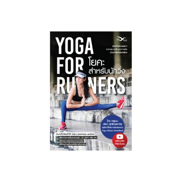 หนังสือสุขภาพ-โยคะสำหรับนักวิ่ง-yoga-for-runners