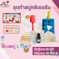 ชุดทำสบู่กลีเซอรีน ชุดใหญ่ อุปกรณ์ครบ จาก บ้านสบู่ช่อผกา