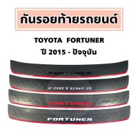 กันรอยท้ายรถ Toyota โลโก้ "Fortuner" ปี 2015-ปัจจุบัน ; โตโยต้า : ฟอร์จูนเนอร์