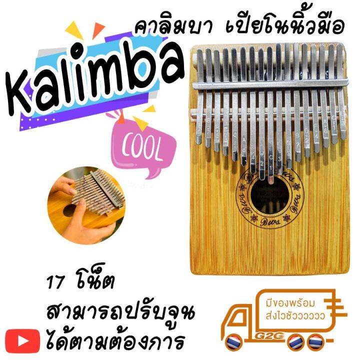 g2g-kalimba-เปียโนนิ้วมือ-คาลิมบา-17-คีย์-17เสียง-เครื่องดนตรีเปียโนสำหรับนิ้วมือ-จำนวน-1-ชิ้น-สินค้าพร้อมส่งได้ทันที