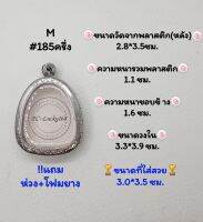 M#185ครึ่ง ตลับพระ/กรอบพระสเตนเลสลายไทย​ปิดตา,พิมพ์ใกล้เคียงวงใน 3.3*3.9 ซม.​สงสัย​ทักแชทได้​ค่ะ​ *ขนาดที่ใส่สวย 3.0*3.5 ซม*