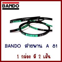 BANDO  สายพาน   A81   1 กล่อง มี 2 เส้น    ต้องการใบกำกับภาษีกรุณาติดต่อช่องแชทค่ะ ส่งด่วนขนส่งเอกชน