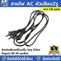 สายac สายไฟเอซี (AC Power) ความยาว 1.8 สำหรับคอมพิวเตอร์และเครื่องใช้ไฟฟ้า สายชาร์จโนตบุค (Black)สีดำ สายไฟ AC คอม สายไฟคอมพิวเตอร์ สาย 2รู สายไฟ สายไฟ AC Adapter ชำรุดเสียหายเป็นให้ฟรี สินค้ามีรับประกัน ชุดรุดเสียหายเปลี่ยนให้ฟรี