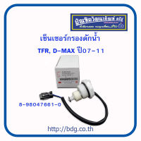 ISUZU เซ็นเซอร์กรองดักนํ้า อีซูซุ TFR,D-MAX ปี 07-11 8-98047661-0 BPS