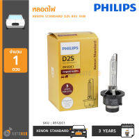 PHILIPS หลอดไฟ XENON ซีนอล ขั้ว D2S 85V 35W (85122C1)