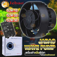 เครื่องทำคลื่นตู้ปลา JEBAO รุ่น SLW-10, SLW-20, SLW-30 WAVE PUMP ตัวทำคลื่นตู้ปลา พร้อมคอนโทรลเลอร์ เลือกรูปแบบคลื่นได้หลายแบบ ทำคลื่นสวยสมจริง