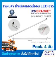 รางเปล่าสำหรับหลอดนีออน LED ยาว IWACHI รางไฟเปล่า LED รางขานีออนยาว (บิดล็อค) ไม่มีหลอด (Pack.4 อัน)