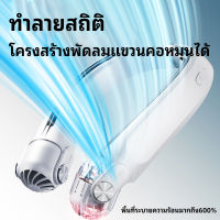 พัดลมคล้องคอ 2023 ไม่ต้องถือ ไม่ใช่ใบพัด 6000mAh พัดลมระบายความร้อน ชาร์จUSB ปรับลมได้ 3 ชาร์จแบตได้ USB Cooling Fan เสียงไม่ดัง น้ำหนักเบาไม่เมื่อยคอ