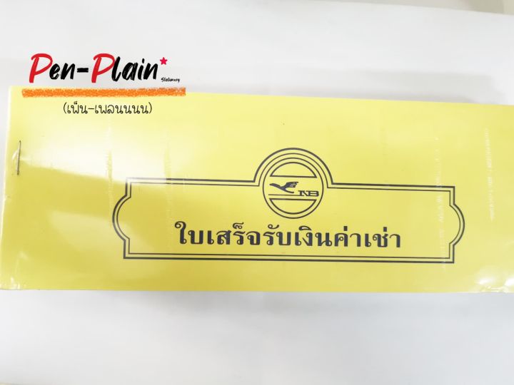 ใบเสร็จรับเงินค่าเช่า-ขนาดยาว-สีปกอาจต่างจากในภาพแต่ด้านในเหมือนกัน-20-เล่ม