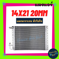 แผงแอร์ 14X21 นิ้ว หนา 20มิล แผงพาราเรล หัวโอริง แผงร้อน 14 x 21 รังผึ้งแอร์ คอนเดนเซอร์ คอล์ยร้อน CONDENSER คอยร้อน คอนเดนเซอร์แอร์ แอร์รถยนต์