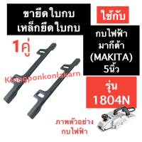 ขายึดใบกบไฟฟ้า เหล็กยึดใบมีด กบไฟฟ้า 5นิ้ว รุ่น 1804N ขายึดใบ ฉากตั้งใบกบ เหล็กยึดใบกบ5นิ้ว ประกับ จับใบ ขารองใบกบ หูจับ อะไหล่กบไฟฟ้า