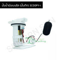 ปั๊มน้ำมันเบนซิล (ปั๊มติก) SCOOPY-i G219106