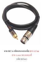 สายสัญญาณ RCA-ปลัีกแคนนอนเมีย 6 มิลยาว 1.5 m ทองแดงแท้ รุ่น BT003