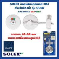 SOLEX กลอนสับแสตนเลส 304 สำหรับห้องน้ำ รุ่น OC6N