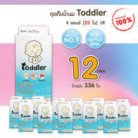 (ประหยัดสุด)Toddler ถุงนม ถุงเก็บนม  ขนาด 9oz. (12 กล่อง /336 ใบ)  ใช้ได้นาน 3 เดือนเน้นทำสต๊อค