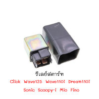 รีเลย์สตาร์ท รีเรสตาร์ท เดิม ใส่รถ Click, Wave125, Wave110i, Dream110i, Sonic, Scoopy-i, Mio, Fino พร้อมส่ง (Relay start) เรย์สตาร์ท อย่างดี ดีเลย์สตาร์ท