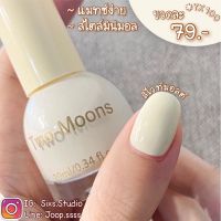 สีทาเล็บกึ่งเจล Two-Moons  Set2