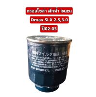 กรองโซล่า ดักน้ำ Isuzu Dmax SLX 2.5,3.0 ปี02-05 Isuzu 8-97288947-0 กรองโซล่าดัก น้ำ กรองเชื้อเพลิง