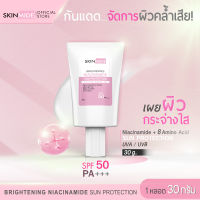 ?ส่งฟรี?SKINMIDE NIACINAMIDE BRIGHTENING SUN PROTECTION SPF50 PA+++ ครีมกันแดด สกินไมด์ เนื้อบางเบา ปกป้องผิวจากมลภาวะ ป้องกันรังสียูวีขั้นสุด ขนาด 30 กรัม