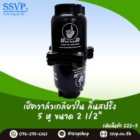 เช็ควาล์วเกลียวใน ลิ้นสปริง ขนาด 2 1/2" จำนวนหู 5 รูน็อต รหัสสินค้า 222-5