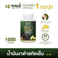 แบล็กซีดคุณมี 1 กระปุก น้ำงาดำสกัดเย็น 1,000 mg Khunmee