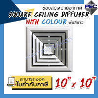 [PSC] ส่งจากไทย! ช่องลมระบายอากาศ หัวจ่ายแอร์ 4ทิศทาง SQUARE CEILING DIFFUSER WITH COLOUR 10 inch X 10 inch สีขาว (ขนาดช่องเจาะ)