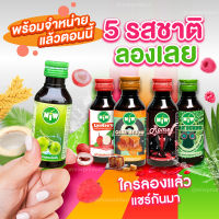 ใหม่ !! [Pro 5 ขวด ] น้ำหวานเข้มข้น ตรา MIW มิว ราคาถูก หัวเชื้อกลิ่น ราสเบอรี่,น้ำตาลสด,ลิ้นจี่ ,คาราเมล,ใบเตย หวานเจี๊ยบ