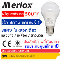 Flash sale ซื้อ4 แถม1 หลอดไฟ LED A60 9W 165-265V AC E27 3 Color Click ESS #22185 Merlox (หลอดไฟ LED เปลี่ยนสีได้ 3สี ในหลอดเดียว /หลอดไฟ LED เปลี่ยนสี 3 in 1)