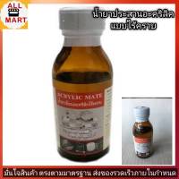 น้ำยาเชื่อมแผ่นอะคริลิค น้ำยาประสานอะคริลิค แบบไร้คราบ Acrylic Mate บรรจุ 100g.