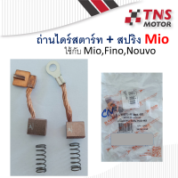 ถ่านสตาร์ท +สปริง Mio ใช้กับ  mio nouvo fino