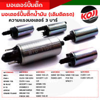 มอเตอร์ปั๊มติ๊ก 3บาร์ เวฟ125i, เวฟ110i, เวฟ125, CLICK110I, SCOOPY i, DREAM, SPARK, MIO115i,FORZA, R15 ปั๊มติ๊ก มอเตอร์ปั๊มน้ำมันเชื้อเพลิง ปั๊มติ๊ก110i