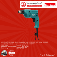 MAKITA MTS M0600 สว่านไฟฟ้า 10mm (เครื่อง+กล่องกระดาษ) รุ่น M0600B ปรับรอบซ้าย-ขวา KEYCHUCK MMT 350w |ชิ้น|