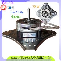 มอเตอร์ปั่นแห้ง Samsung 4 ปีก 70W รุ่น ( WT13J7 WT10J8 ) 1350r/min 6-7 uF 10mm.อะไหล่เครื่องซักผ้า