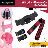 TravelGear24 ตัวล็อคฐานกระเป๋านักเรียน ใช้กับคันชักล้อลาก สายล็อคกระเป๋า ผ้าคลุม กันน้ำ กันฝน Wheel Bag Kid - A0482