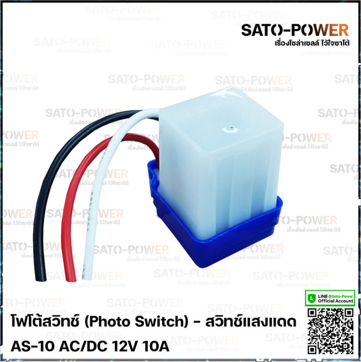 โฟโต้สวิทช์-photo-switch-12v-10a-สวิทช์แสงแดด-สวิตซ์แสง-สวิต์แสงแดด-เซนเซอร์แสง-สวิตซ์ปิดเปิด-สวิทซ์แสง-12-โวลท์-10-แอมป์