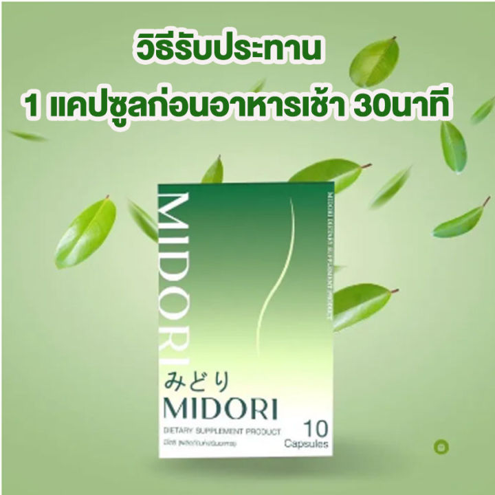 midori-มิโดริ-ผลิตภัณฑ์เสริมอาหาร-10-แคปซูล-กล่อง-1-กล่อง