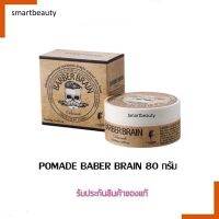 แต่งทรงผม Pomade ส้ม Barber Brain⚡️ โพเมด BARBER BRAIN Pomade เจลจัดแต่งทรงผม ขนาด 80g.  ?ของแท้?%?